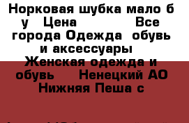 Норковая шубка мало б/у › Цена ­ 40 000 - Все города Одежда, обувь и аксессуары » Женская одежда и обувь   . Ненецкий АО,Нижняя Пеша с.